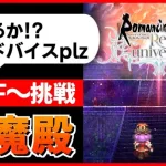 【ロマサガRS】伏魔殿クリア目指す！190階～（初見の方歓迎）【ロマンシング サガ リユニバース】