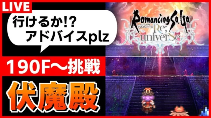 【ロマサガRS】伏魔殿クリア目指す！190階～（初見の方歓迎）【ロマンシング サガ リユニバース】