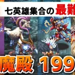 【ロマサガRS】伏魔殿199階 期限間近やるなら今しかない！【ロマンシング サガ リユニバース】