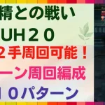 【ロマサガRS】最速2手周回可能！ 1ターン周回 計10パターン以上の編成を紹介 引率3体育成枠2体 樹精との戦い UH20 SF2 サガフロンティア2 ロマンシングサガリユニバース