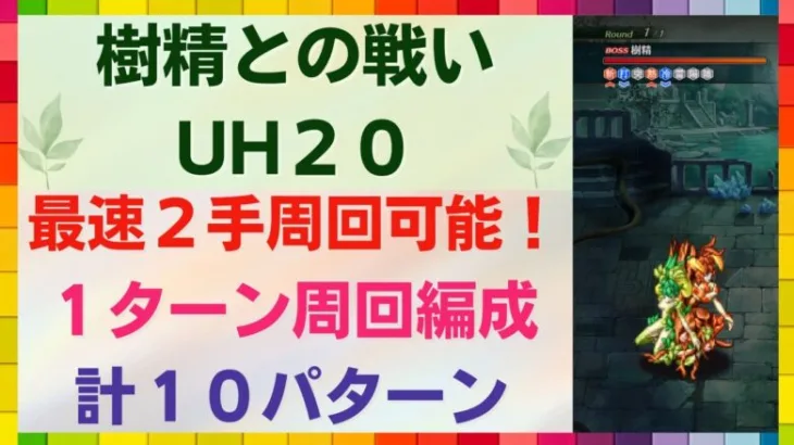 【ロマサガRS】最速2手周回可能！ 1ターン周回 計10パターン以上の編成を紹介 引率3体育成枠2体 樹精との戦い UH20 SF2 サガフロンティア2 ロマンシングサガリユニバース