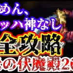 【ロマサガRS】ふくめん、ヴァッハ神なしで伝承の伏魔殿200階攻略！【ロマンシングサガリユニバース】