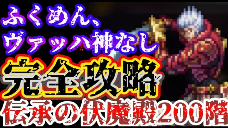 【ロマサガRS】ふくめん、ヴァッハ神なしで伝承の伏魔殿200階攻略！【ロマンシングサガリユニバース】