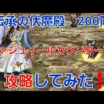 【ロマサガRS】伝承の伏魔殿　200階　ヴァジュイール編成　鳳天舞・改