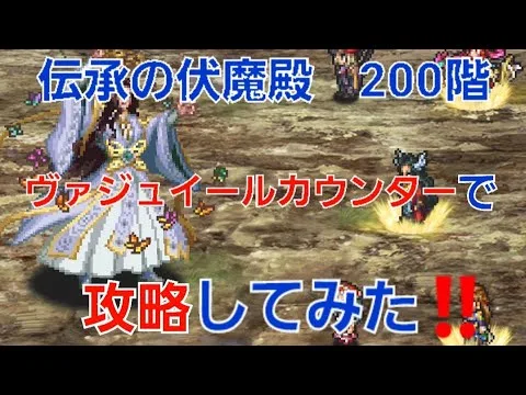 【ロマサガRS】伝承の伏魔殿　200階　ヴァジュイール編成　鳳天舞・改