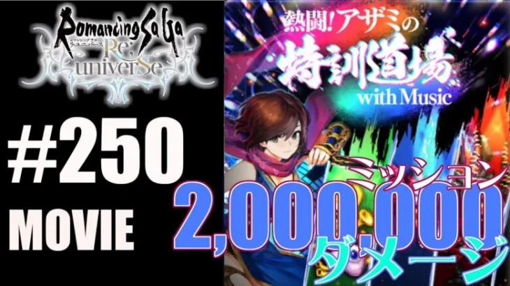 【ロマサガRS】アザミの特訓道場で200万ダメージをだそう！【MOVIE#250】ロマンシングサガリユニバース