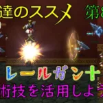 【ロマサガRS】20220315　練達のススメ！レールガン＋編。生まれ変わった練達術技を活用しようぜ！！！【ロマサガリユニバース】【ロマンシングサガリユニバース】