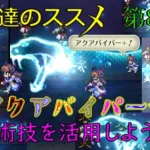 【ロマサガRS】20220328　練達のススメ！アクアバイパー＋編。生まれ変わった練達術技を活用しようぜ！！！【ロマサガリユニバース】【ロマンシングサガリユニバース】