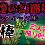 【ロマサガRS】リアルクィーン20を棍棒3人で倒す【追憶の幻闘場】