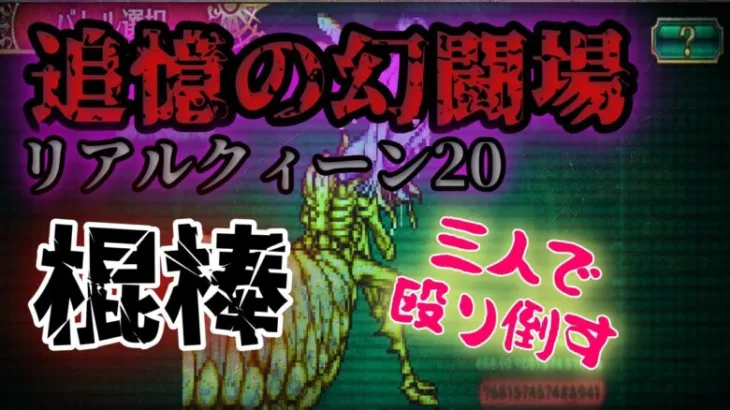 【ロマサガRS】リアルクィーン20を棍棒3人で倒す【追憶の幻闘場】