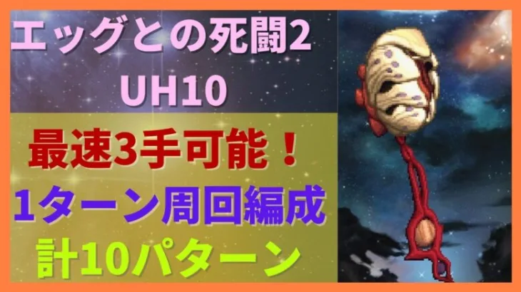 【ロマサガRS】最速3手可能！1ターン周回 計10パターン以上の編成を紹介 引率3体育成枠2体 エッグとの死闘 UH10 あの空をもう一度 SF2 サガフロンティア2 ロマンシングサガリユニバース