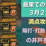 【ロマサガRS】3月21日 最果ての決戦島・七段 満点フルスコア 264万点攻略 編成を解説 ゲキウラ 激裏 陽打･打熱･陰突熱の井戸 ロマンシングサガリユニバース