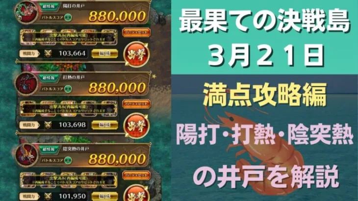 【ロマサガRS】3月21日 最果ての決戦島・七段 満点フルスコア 264万点攻略 編成を解説 ゲキウラ 激裏 陽打･打熱･陰突熱の井戸 ロマンシングサガリユニバース