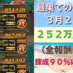 【ロマサガRS】3月21日 錬成武器80%台縛り！ 最果ての決戦島・七段 全報酬回収（252万点目安）攻略編成を解説 ゲキウラ 激裏 陽打･打熱･陰突熱の井戸 ロマンシングサガリユニバース