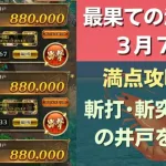 【ロマサガRS】3月7日 最果ての決戦島・七段 満点フルスコア 264万点攻略 編成を解説 ゲキウラ 激裏 斬打･斬突･斬冷の井戸 ロマンシングサガリユニバース