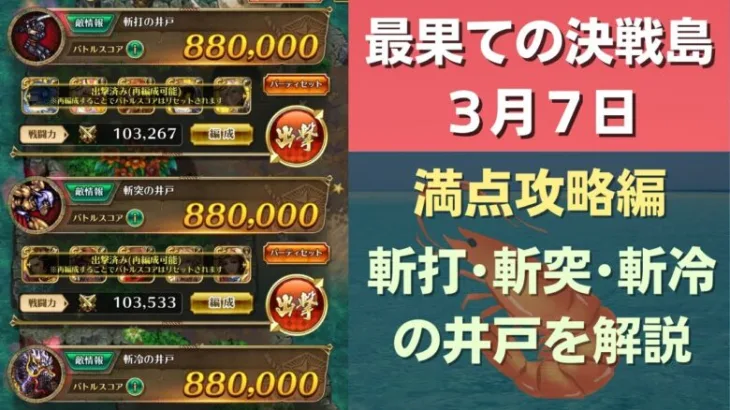 【ロマサガRS】3月7日 最果ての決戦島・七段 満点フルスコア 264万点攻略 編成を解説 ゲキウラ 激裏 斬打･斬突･斬冷の井戸 ロマンシングサガリユニバース