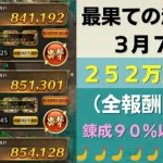 【ロマサガRS】3月7日 錬成武器80%台縛り！ 最果ての決戦島・七段 全報酬回収（252万点目安）攻略編成を解説 ゲキウラ 激裏 激裏 斬打･斬突･斬冷の井戸 ロマンシングサガリユニバース