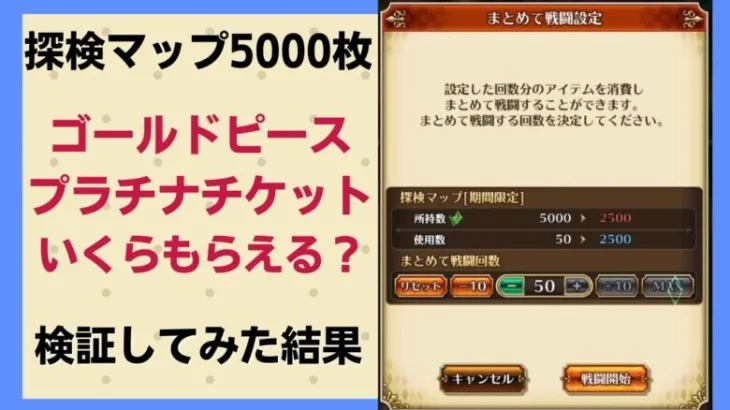 【ロマサガRS】探検マップ5000枚でプラチナチケット・ゴールドピースはいくらドロップする？検証した結果 ゴルピ・プラチケ検証 タイクーンの足跡を追って ディガーの大探検 ロマンシングサガリユニバース