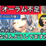 【ロマサガ RS】オーラム不足みなさんどうしていますか？5分で1000万オーラム稼ぐ方法【ロマンシングサガリユニバース】