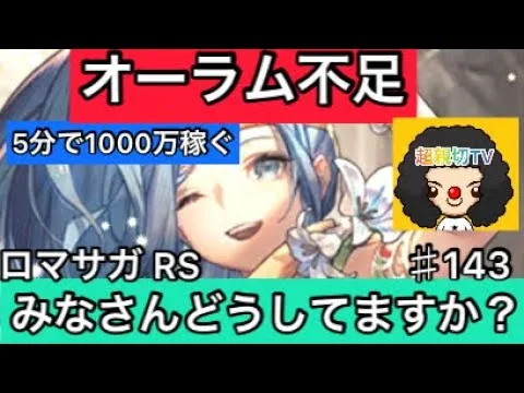 【ロマサガ RS】オーラム不足みなさんどうしていますか？5分で1000万オーラム稼ぐ方法【ロマンシングサガリユニバース】