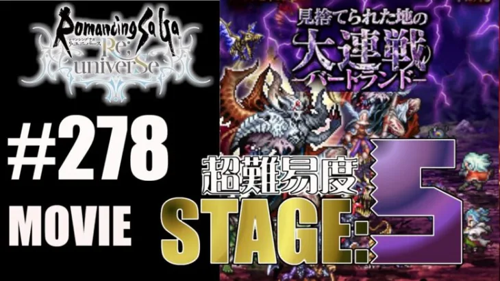 【ロマサガRS】見捨てられた地の大連戦－バートランド－ステージ5を攻略‼【MOVIE#278】ロマンシングサガリユニバース