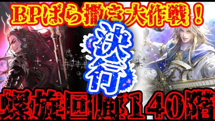 【ロマサガRS】ヴァジュイールでBPをじゃぶじゃぶ撒いて、最終皇帝(男)が暴れる戦い【ロマンシングサガリユニバース】