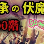 【ロマサガRS】BPマシマシで伝承の伏魔殿200階【伏魔殿】