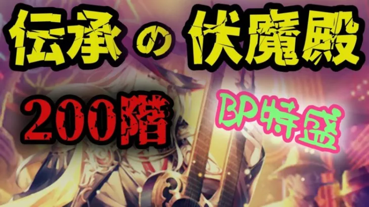 【ロマサガRS】BPマシマシで伝承の伏魔殿200階【伏魔殿】