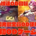 【ロマサガRS】ドールODゲージ上昇可能性の塊?! 神速OD回転で幻闘場圧勝、ふくめんなどODアビリティも相性抜群