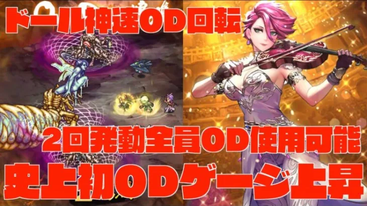 【ロマサガRS】ドールODゲージ上昇可能性の塊?! 神速OD回転で幻闘場圧勝、ふくめんなどODアビリティも相性抜群