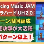 【ロマサガRS】Romancing Music JAM! UH20 10パターン以上の周回編成を紹介！ 最速2ターン周回 引率3体育成枠2体 高速周回 ロマンシングサガリユニバース ウルトラハード