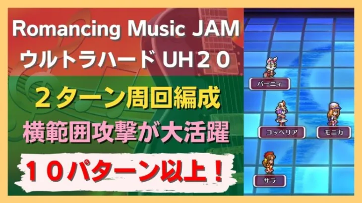 【ロマサガRS】Romancing Music JAM! UH20 10パターン以上の周回編成を紹介！ 最速2ターン周回 引率3体育成枠2体 高速周回 ロマンシングサガリユニバース ウルトラハード