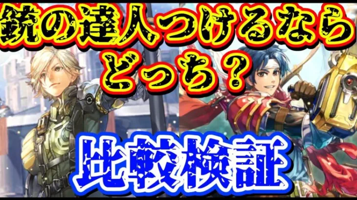 【ロマサガRS】銃の達人付けたSS武器って、リアムとにんげんおとこどちらにつけた方がいい？比較検証してみた！【ロマンシングサガリユニバース】