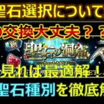 【ロマサガRS】新聖石はこれを選べ！ダメージ比較から聖石の選択まで徹底解析【SaGa The Music】【ロマンシング サガ リユニバース】