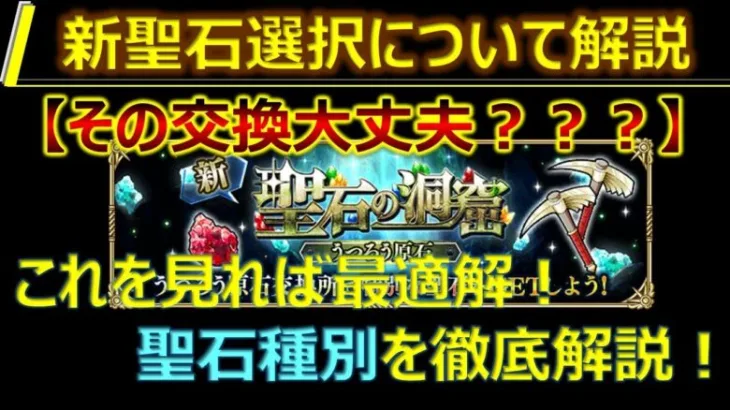 【ロマサガRS】新聖石はこれを選べ！ダメージ比較から聖石の選択まで徹底解析【SaGa The Music】【ロマンシング サガ リユニバース】