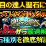 【ロマサガRS】二つ目の達人聖石はこれ一択！データ分析からしっかり最適解を導きます【SaGa The Music】【ロマンシング サガ リユニバース】