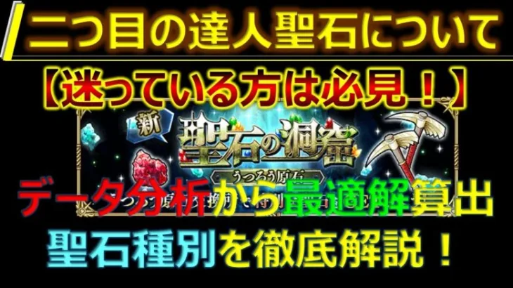 【ロマサガRS】二つ目の達人聖石はこれ一択！データ分析からしっかり最適解を導きます【SaGa The Music】【ロマンシング サガ リユニバース】