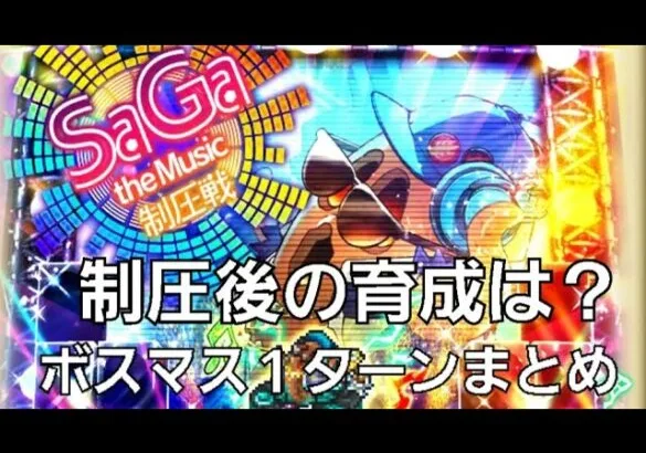 【ロマサガRS】SaGa the Music制圧戦　ボスマス1ターン周回まとめ　シグフレイ・かみ・ワグナス