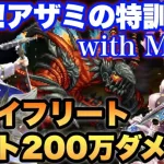 【ロマサガRS】アザミの特訓道場with Music上級 オート200万 【ロマンシング サガ リ・ユニバース】