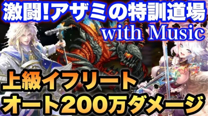 【ロマサガRS】アザミの特訓道場with Music上級 オート200万 【ロマンシング サガ リ・ユニバース】