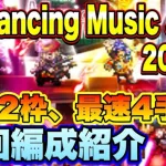 【ロマサガＲＳ】Romancing Music JAM！20（UH）最速4手置物2枠、私の周回編成のご紹介！【ロマサガリユニバース】【ロマンシングサガリユニバース】