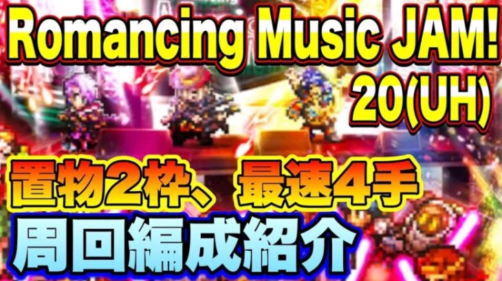 【ロマサガＲＳ】Romancing Music JAM！20（UH）最速4手置物2枠、私の周回編成のご紹介！【ロマサガリユニバース】【ロマンシングサガリユニバース】