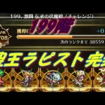 Romancing SaGa Re;univerSe 激闘 伝承の伏魔殿 【199層】七英雄 4ラウンドバトル【聖王ラピスト完封】