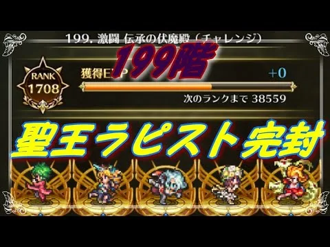 Romancing SaGa Re;univerSe 激闘 伝承の伏魔殿 【199層】七英雄 4ラウンドバトル【聖王ラピスト完封】