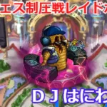 【ロマサガＲＳ】制圧戦レイドボス。ＤＪはにわ周回