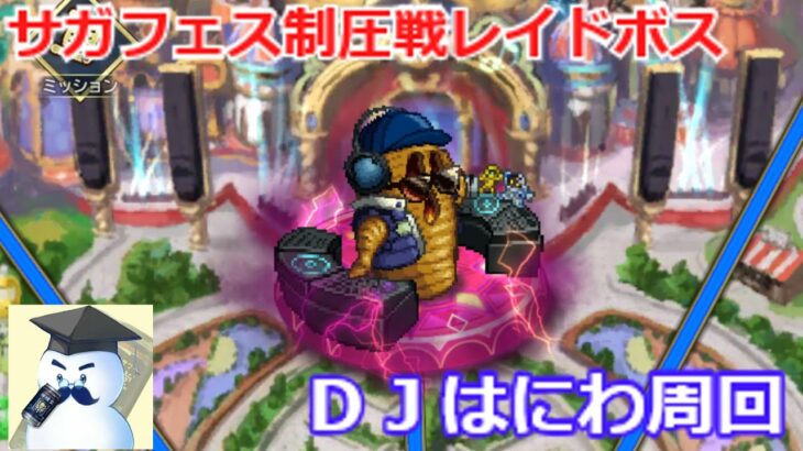 【ロマサガＲＳ】制圧戦レイドボス。ＤＪはにわ周回