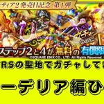 【ロマサガRS】　たまねぎ本舗さすらい屋で引いたガチャ　売名いわれようと聖地にいきたかった【ガチャ】 【ライブ配信】