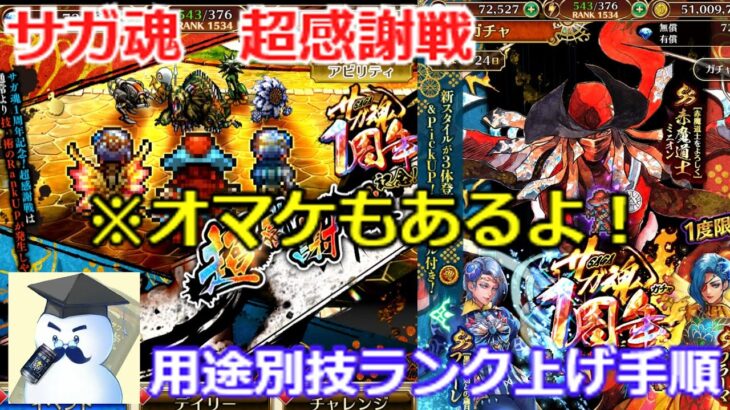 【ロマサガＲＳ】サガ魂1周年超感謝戦　用途別技ランク上げ手順紹介※オマケもあるよ！