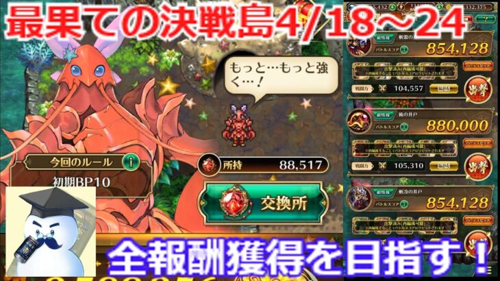 【ロマサガＲＳ】最果ての決戦島2022/4/18～4/24　全報酬獲得を目指す！