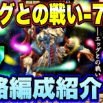 【ロマサガＲＳ】宿命の死闘　エッグとの戦い7形態、私の攻略編成のご紹介！【ロマサガリユニバース】【ロマンシングサガリユニバース】